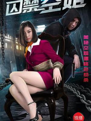 囚禁空姐電影，愛與陪伴的日常生活