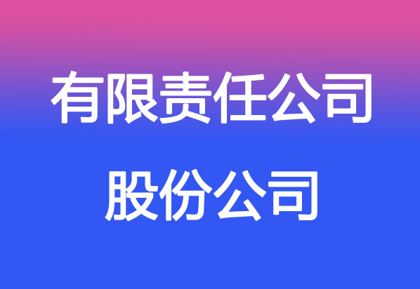 有限責(zé)任公司股票發(fā)行詳解，能否發(fā)行及觀點(diǎn)闡述