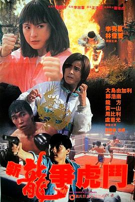 新龍爭(zhēng)斗,新龍爭(zhēng)斗，一場(chǎng)尋找內(nèi)心平靜的旅行冒險(xiǎn)