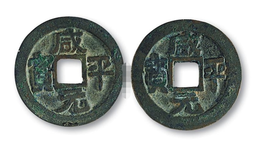 咸平元寶，古代貨幣收藏新星，圖片及價(jià)格一覽