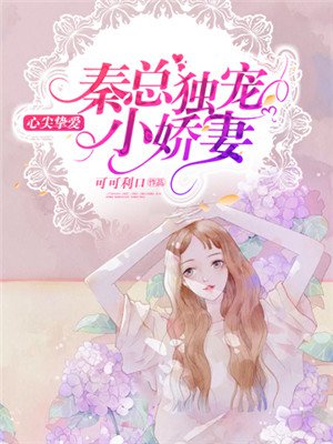 喬希希秦亦寒小說，免費(fèi)閱讀全本