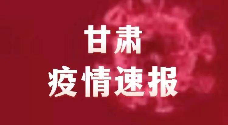 甘肅疫情最新動(dòng)態(tài)，變化中的力量與學(xué)習(xí)帶來的自信與成就感