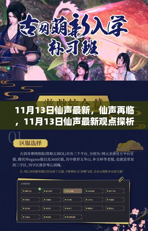 仙聲最新集，探索仙緣日常的魅力