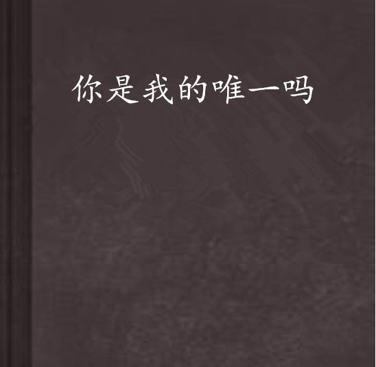 你曾是我唯一最新章節(jié)概述及深度解析